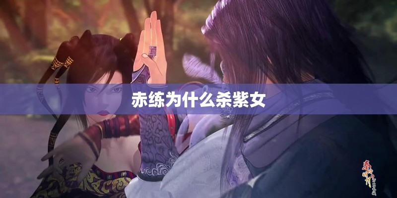 赤练为什么杀紫女