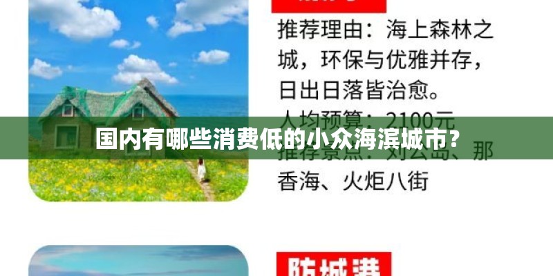 国内有哪些消费低的小众海滨城市？