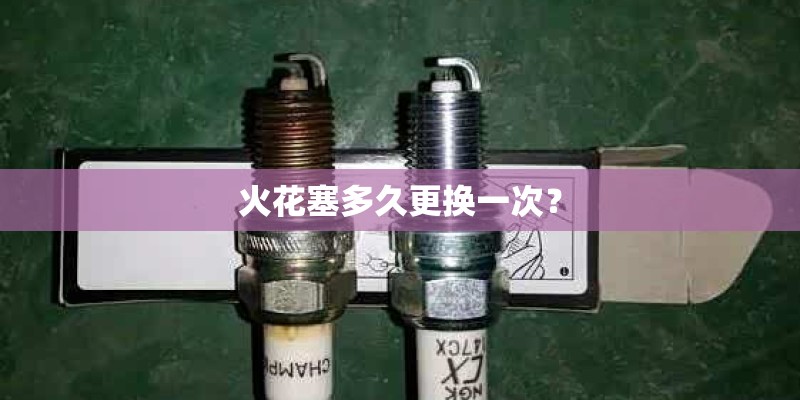 火花塞多久更换一次？