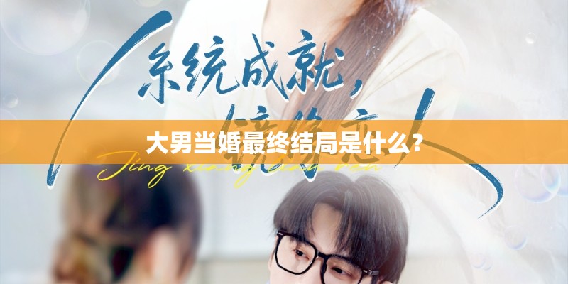 大男当婚最终结局是什么？