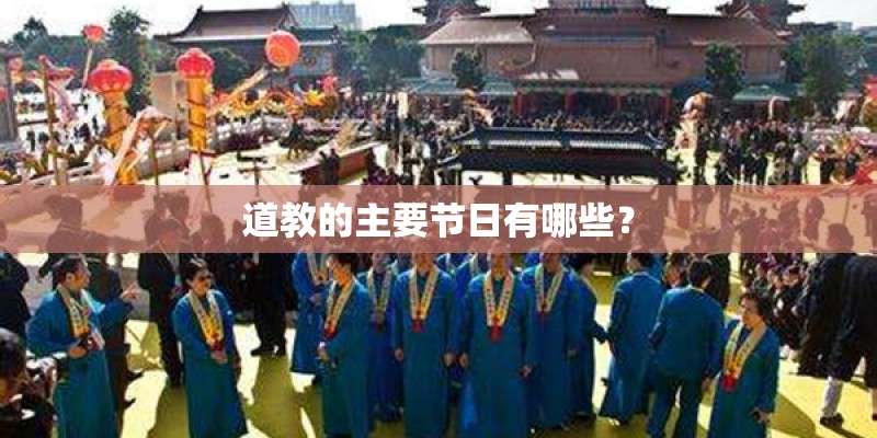 道教的主要节日有哪些？