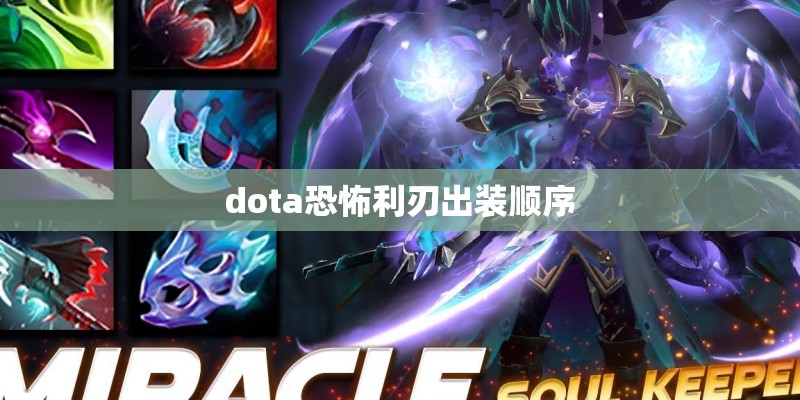 dota恐怖利刃出装顺序