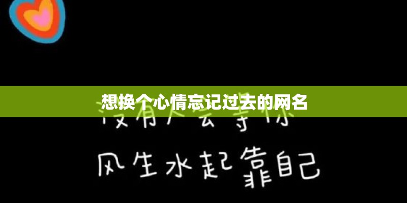 想换个心情忘记过去的网名