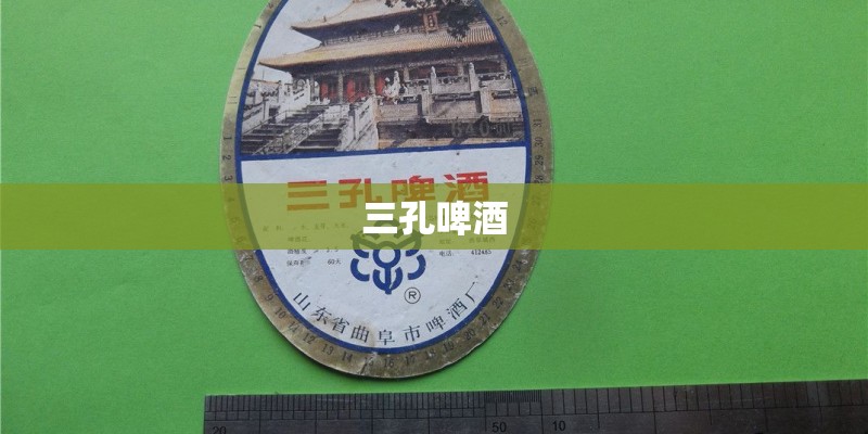 三孔啤酒