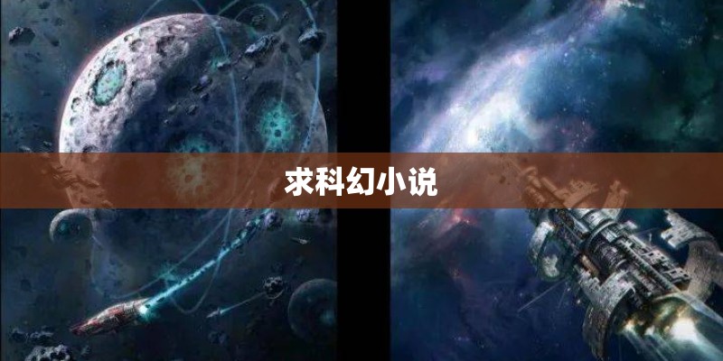 求科幻小说