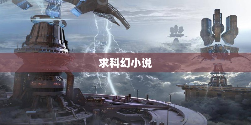 求科幻小说 求科幻小说