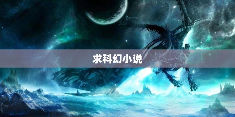 求科幻小说 求科幻小说