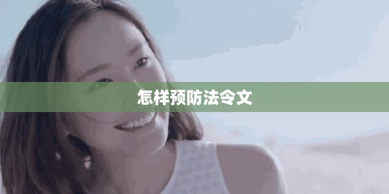 怎样预防法令文