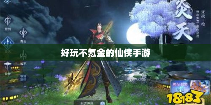 好玩不氪金的仙侠手游