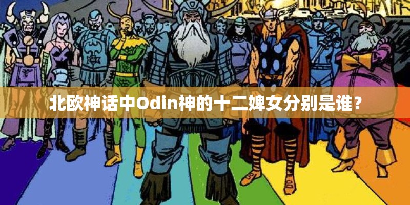 北欧神话中Odin神的十二婢女分别是谁？