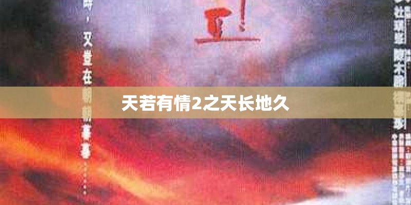 天若有情2之天长地久