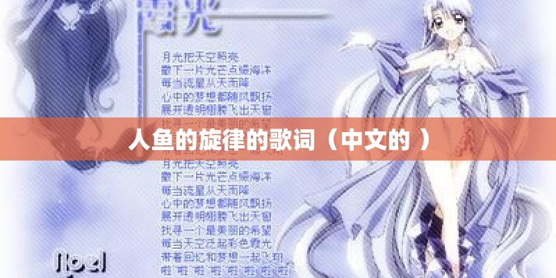 人鱼的旋律的歌词（中文的 ）