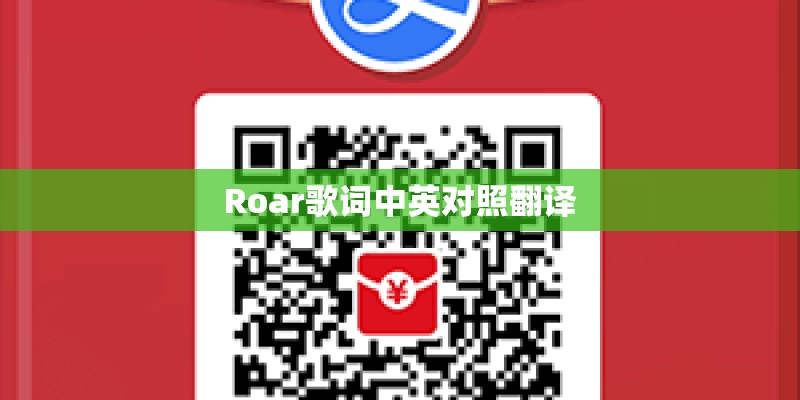 Roar歌词中英对照翻译