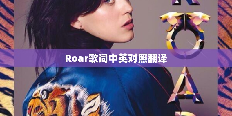 Roar歌词中英对照翻译