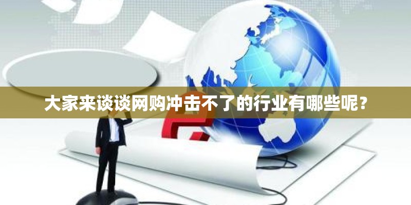 大家来谈谈网购冲击不了的行业有哪些呢？