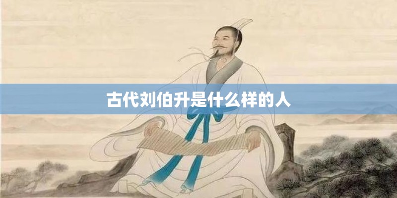 古代刘伯升是什么样的人
