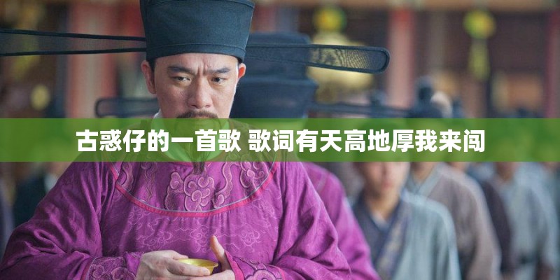 古惑仔的一首歌 歌词有天高地厚我来闯