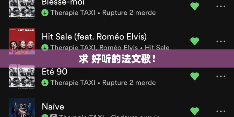 求 好听的法文歌！