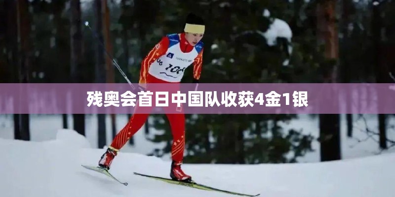 残奥会首日中国队收获4金1银