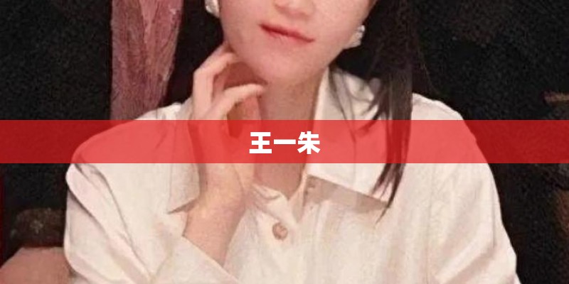王一朱