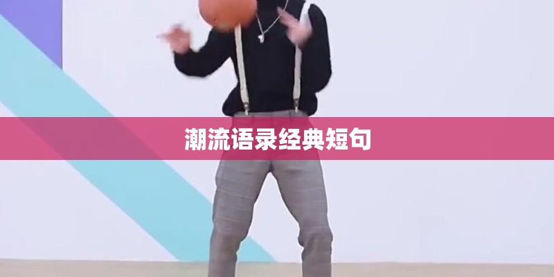潮流语录经典短句