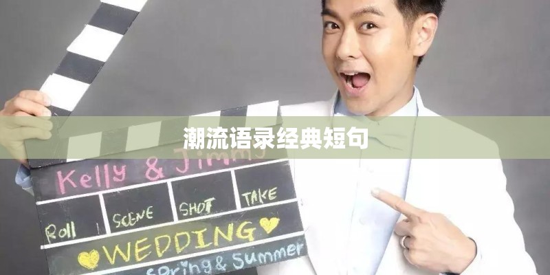 潮流语录经典短句