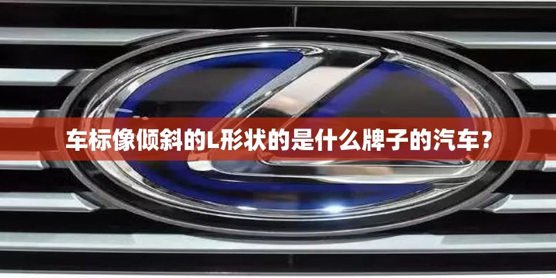 车标像倾斜的L形状的是什么牌子的汽车？