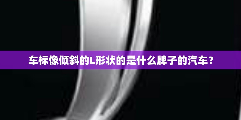 车标像倾斜的L形状的是什么牌子的汽车？