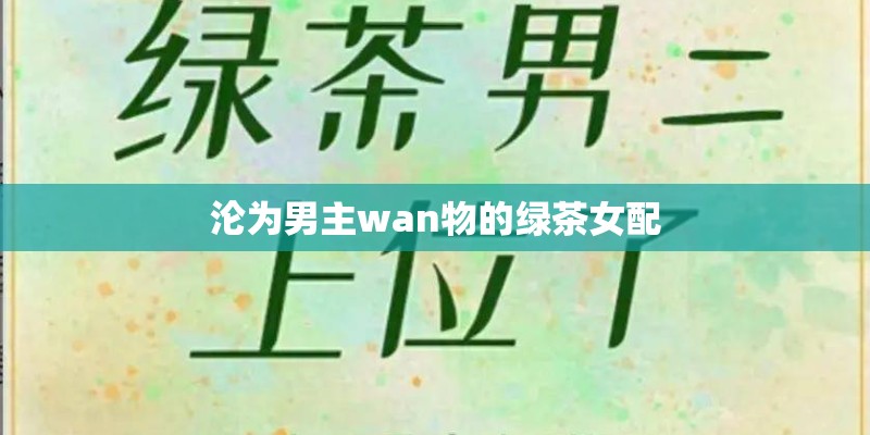 沦为男主wan物的绿茶女配