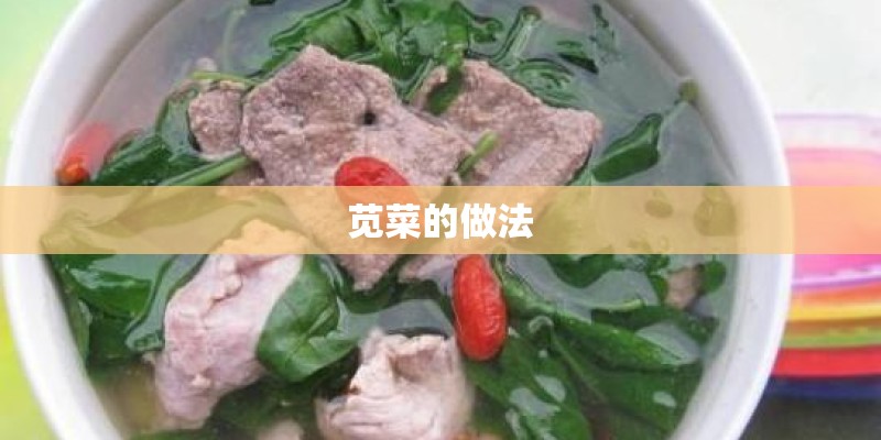 苋菜的做法