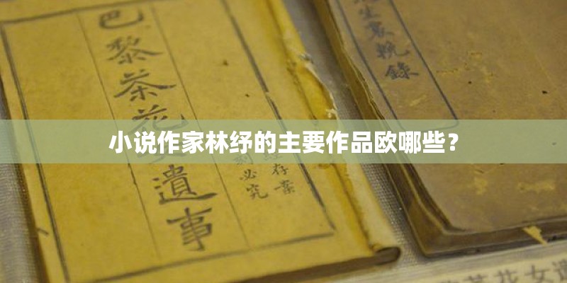 小说作家林纾的主要作品欧哪些？