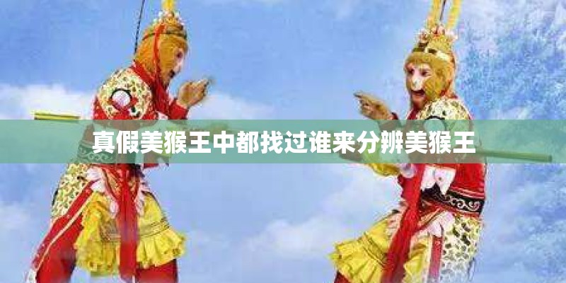 真假美猴王中都找过谁来分辨美猴王