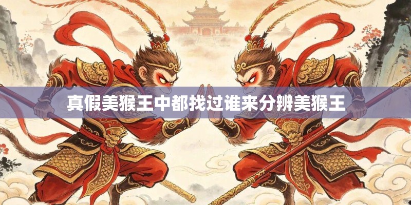 真假美猴王中都找过谁来分辨美猴王