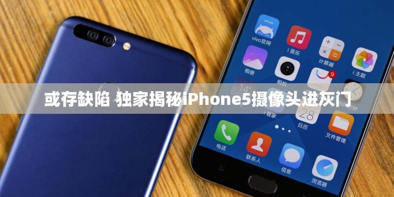 或存缺陷 独家揭秘iPhone5摄像头进灰门