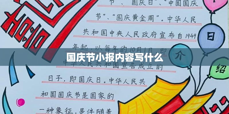 国庆节小报内容写什么
