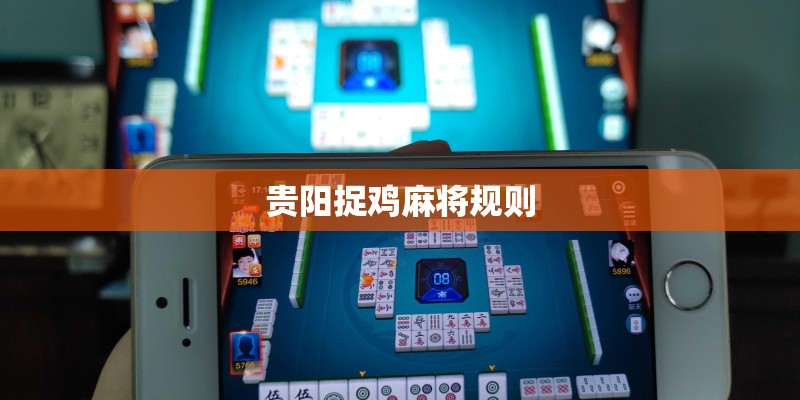 贵阳捉鸡麻将规则