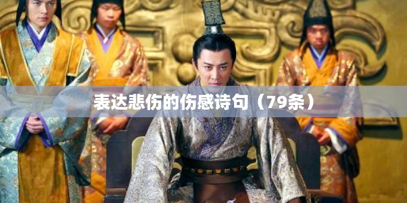 表达悲伤的伤感诗句（79条）