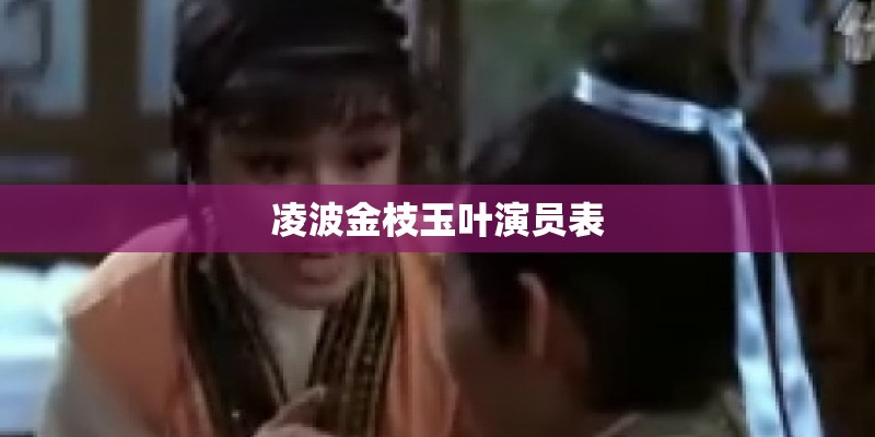 凌波金枝玉叶演员表