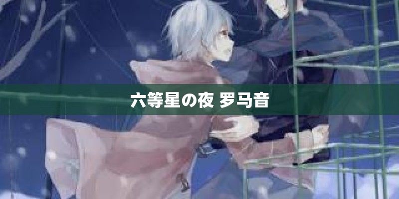六等星の夜 罗马音