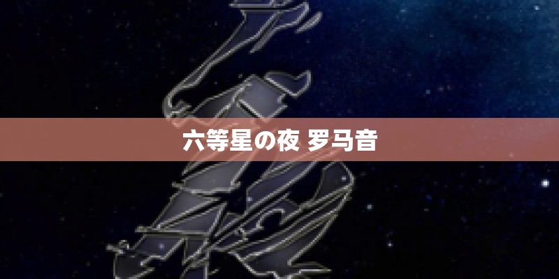 六等星の夜 罗马音