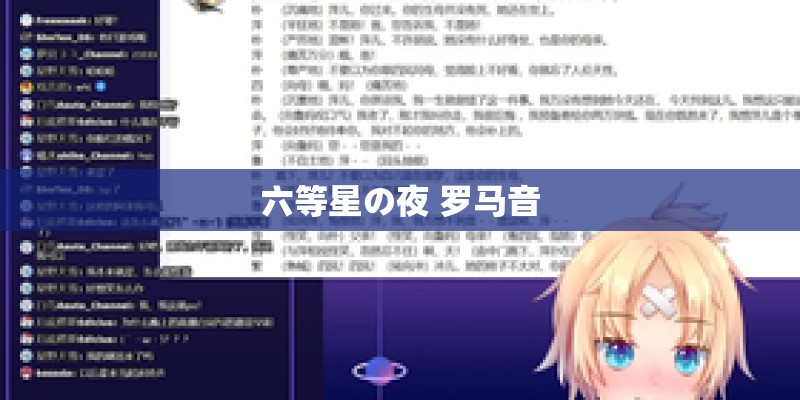 六等星の夜 罗马音