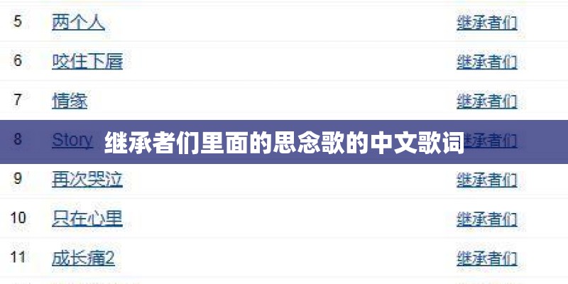 继承者们里面的思念歌的中文歌词
