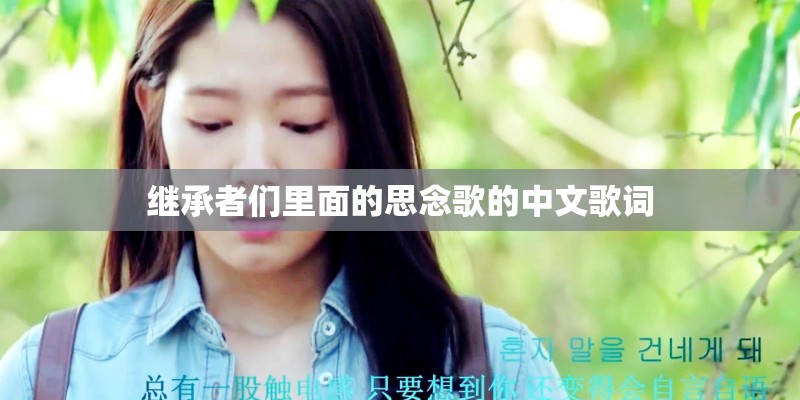 继承者们里面的思念歌的中文歌词