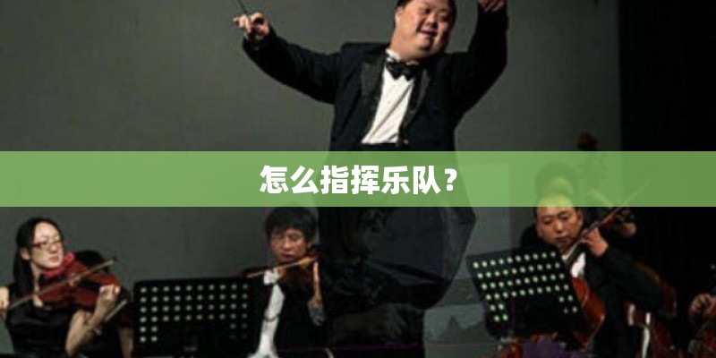 怎么指挥乐队？