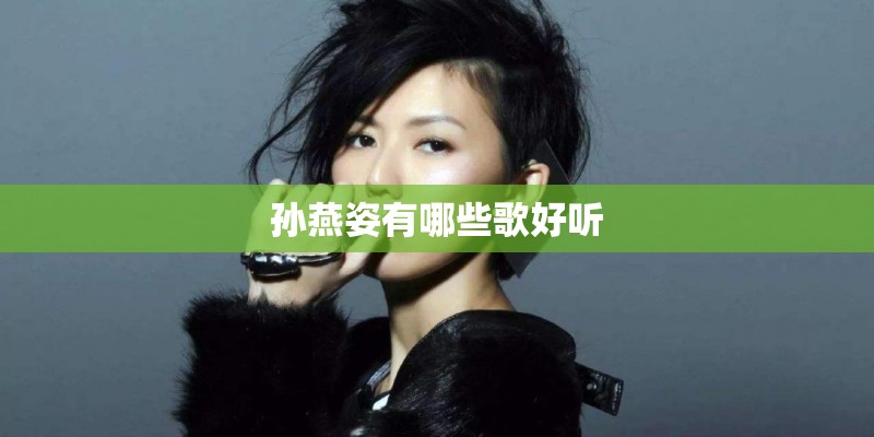 孙燕姿有哪些歌好听