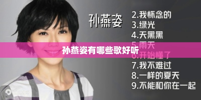 孙燕姿有哪些歌好听