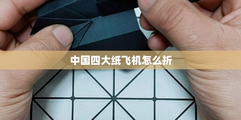 中国四大纸飞机怎么折