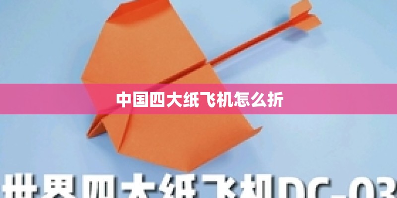 中国四大纸飞机怎么折