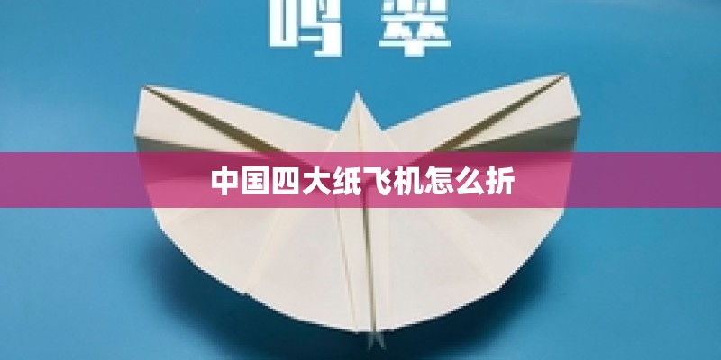 中国四大纸飞机怎么折