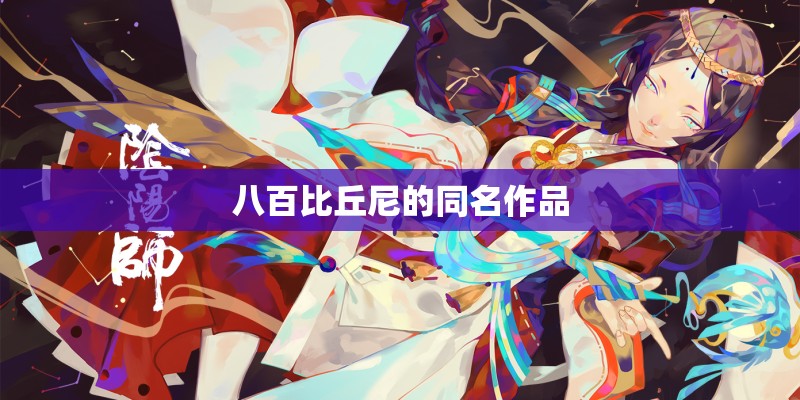 八百比丘尼的同名作品